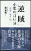 「逆賊」小栗の言い分 非命に死す篇