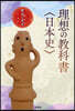 理想の敎科書〈日本史〉