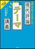 現代評論テ-マ講義