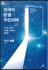 천국의 문을 두드리며