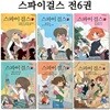 스파이 걸스 1~6 세트 (전6권)