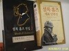 느낌이있는책/황금가지(2권) / 셜록 홈즈 대표 단편선 . 셜록 홈즈 전집 1 - 정보란참조