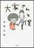 大家さんと僕