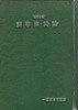 사화집 .시론 .사화집 시론(詞華集 詩論-1959년 연간시집 초판