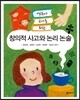 [중고-상] 창의적 사고와 논리 논술