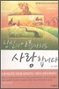 [중고-상] 당신의 아픔까지도 사랑합니다