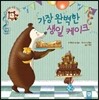 [중고-최상] 가장 완벽한 생일 케이크