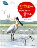 [중고-상] 강화도에 저어새가 살아요