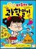 [중고-최상] 안녕 자두야 과학 일기 2 : 똥과 방귀
