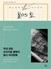(상급) 필사의 힘 유대인처럼 탈무드 따라쓰기