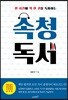 속청독서