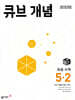 큐브 개념 초등 수학 5-2 (2026년)