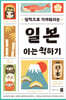 일본 아는 척하기