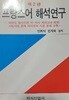 프랑스어 해석연구
