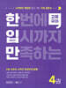 한입만 고등 국어 4권