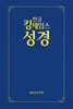 한글킹제임스성경 보급형성경 (청색/하드커버)