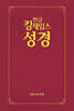 한글킹제임스성경 보급형성경 (적색/하드커버)