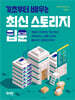 기초부터 배우는 최신 스토리지 입문