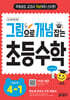그림으로 개념 잡는 초등 수학 4-1 (2026년용)