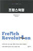 프랑스혁명