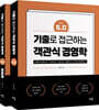 기출로 접근하는 객관식 경영학 Ver 5.0