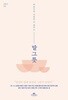 말 그릇