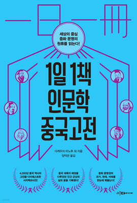 1일1책 인문학 중국고전