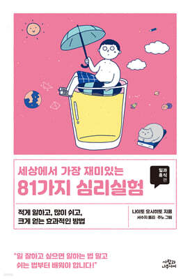 세상에서 가장 재미있는 81가지 심리실험