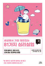 세상에서 가장 재미있는 81가지 심리실험