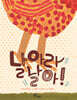 날아라 날아!