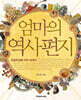 엄마의 역사 편지