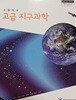 고등학교 고급지구과학