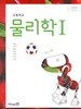 (상급) 15개정 2024년형 고등학교 물리학 1 교과서 (미래엔 김성진)