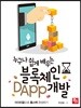 누구나 쉽게 배우는 블록체인 DApp 개발