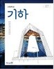 (상급) 15개정 고등학교 기하 교과서 (미래엔 황선욱)