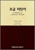 초급 라틴어