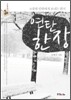 연탄 한 장