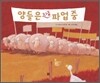 양들은 지금 파업 중