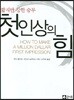 첫인상의 힘