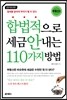 합법적으로 세금 안 내는 110가지 방법 : 부동산편