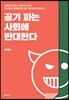 공기 파는 사회에 반대한다