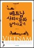 베트남 사회와 문화 들여다보기