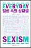 일상 속의 성차별