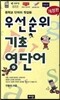우선순위 기초 영단어 (중학교)
