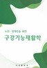 노인 장애인을 위한 구강기능재활학