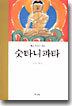 [중고-상] 숫타니파타