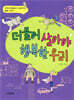더불어 살아야 행복한 우리