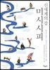 신세계의 강 미시시피