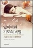 잃어버린 기도의 비밀