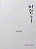 이철주 LEE, CHEOL JOO 화집